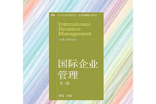 國際企業管理（第三版）(2018年東北財經大學出版社有限責任公司出版的圖書)