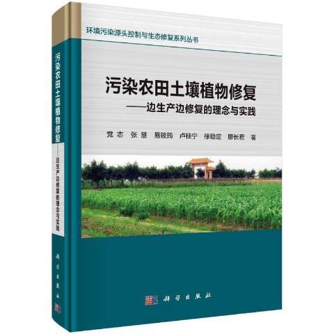 污染農田土壤植物修復——邊生產邊修復的理念與實踐