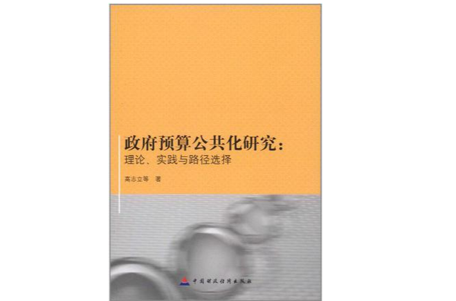 政府預算公共化研究：理論實踐與路徑選擇