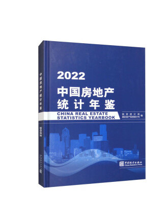 中國房地產統計年鑑2022