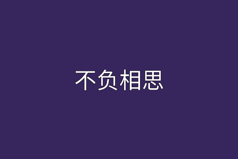 不負相思