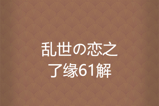 亂世の戀之了緣61解