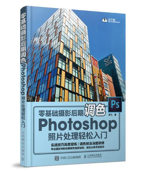 零基礎攝影后期調色：Photoshop照片處理輕鬆入門