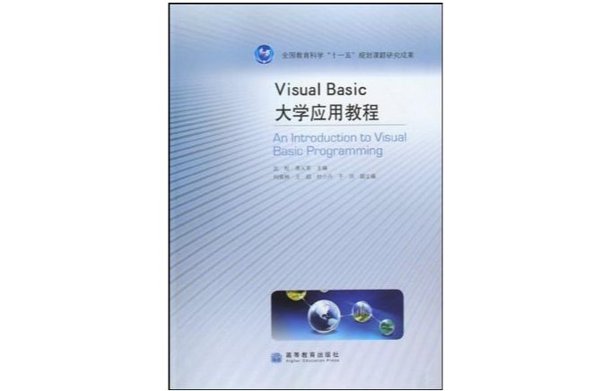 Visual Basic大學套用教程