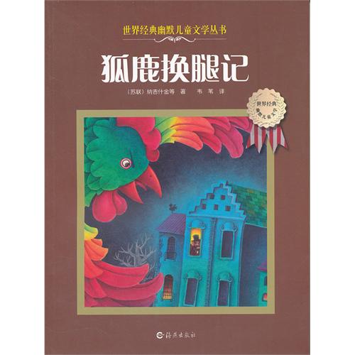 世界經典幽默兒童文學叢書：狐鹿換腿記