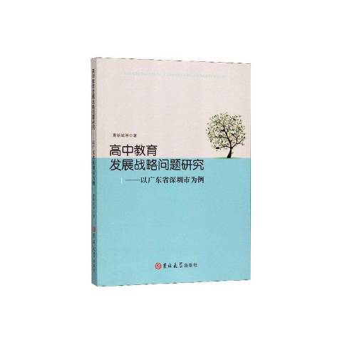 高中教育發展戰略問題研究：以廣東省深圳市為例