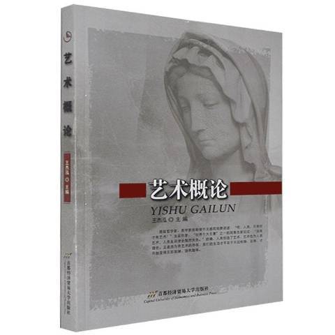 藝術概論(2008年首都經濟貿易大學出版社出版的圖書)