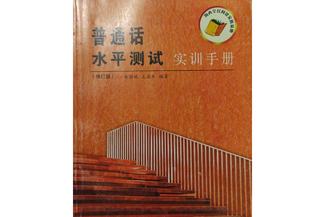 國語水平測試實訓手冊