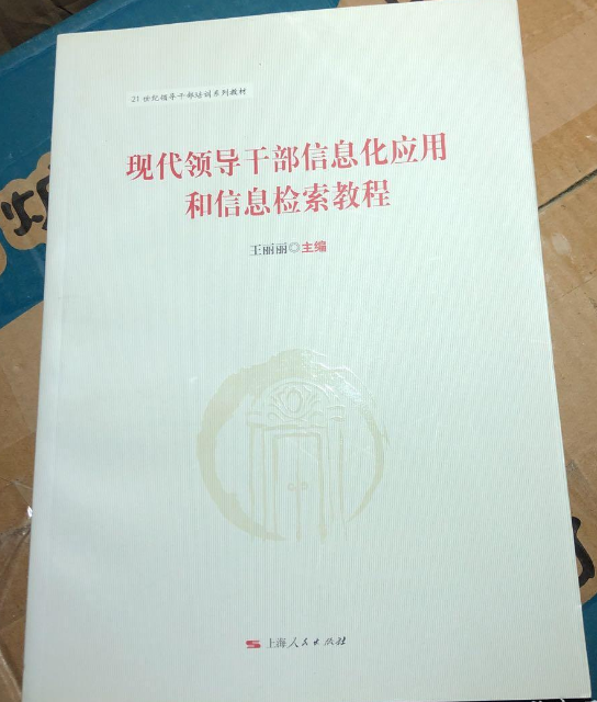 現代領導幹部信息化套用和信息檢索教程