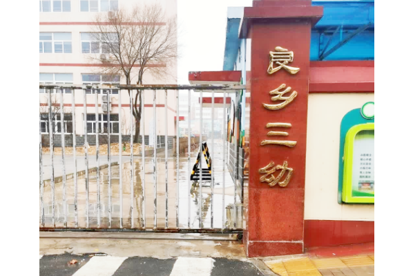 北京市房山區良鄉第三幼稚園