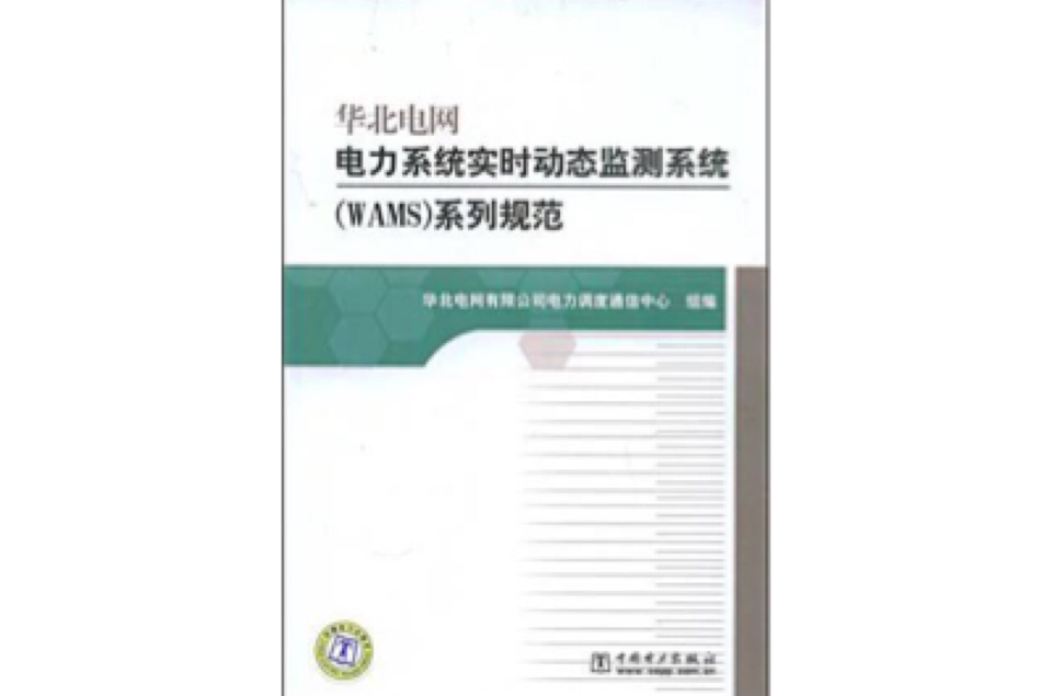 華北電網電力系統實時動態監測系統