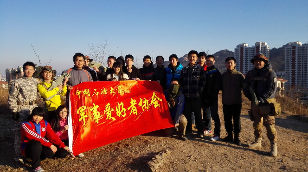 中國石油大學軍（華東）事愛好者協會