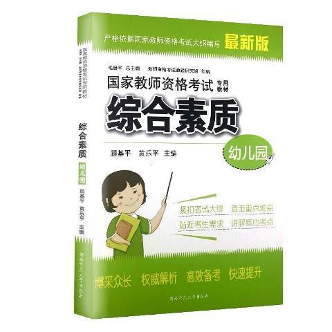 國家教師資格考試專用教材：綜合素質幼稚園