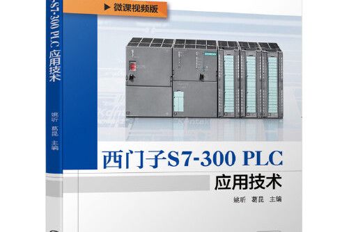 西門子s7-300 plc套用技術