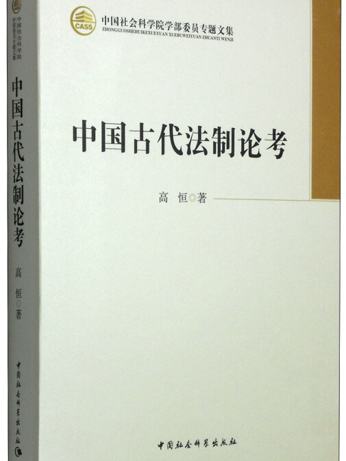 中國社會科學院學部委員專題文集：中國古代法制論考