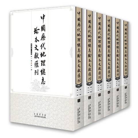 中國歷代地理總志珍本叢書