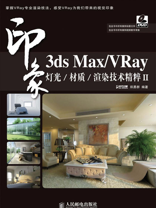 3ds Max/VRay印象：燈光/材質/渲染技術精粹II