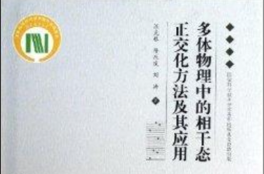 多體物理中的相干態正交化方法及其套用