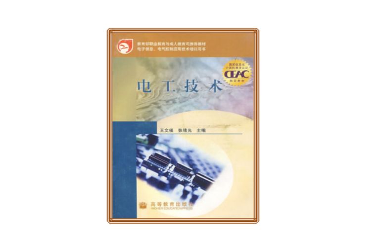 電工技術(2005年高等教育出版社出版的圖書)