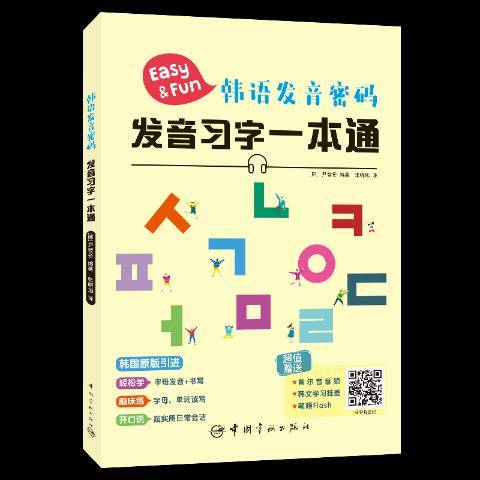 韓語發音密碼發音習字一本通