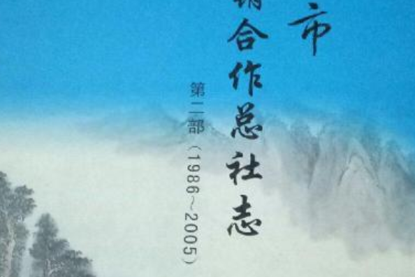 蘭谿市供銷合作總社志第二部(1986~2005)