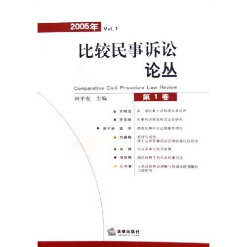 2006年卷比較民事訴訟論叢(比較民事訴訟論叢)