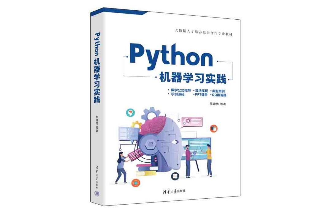 Python機器學習實踐