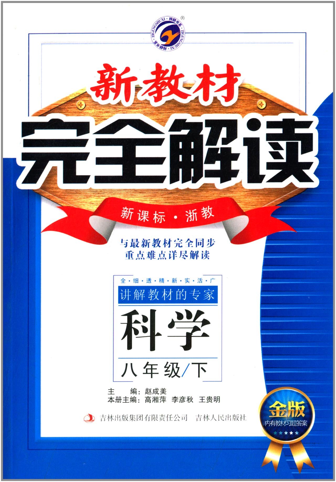 梓耕書系·新教材完全解讀：科學