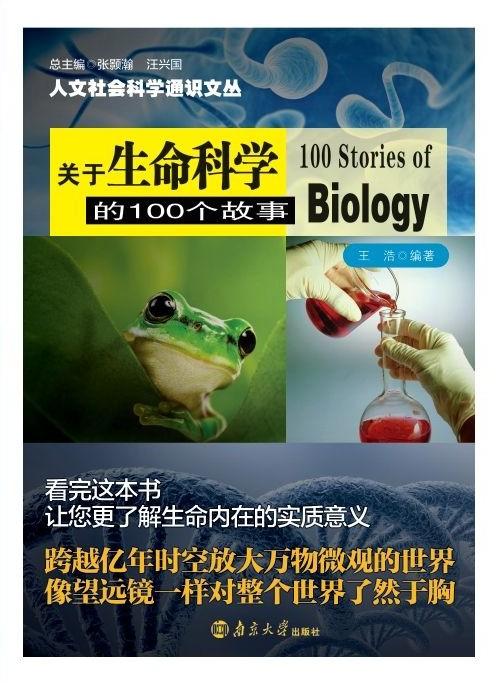 關於生命科學的100個故事