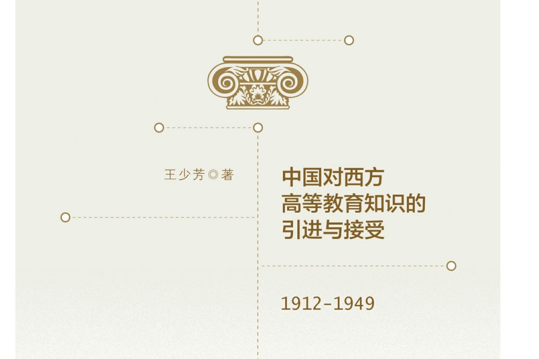 中國對西方高等教育知識的引進與接受：1912—1949