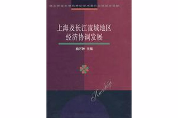 上海及長江流域地區經濟協調發展