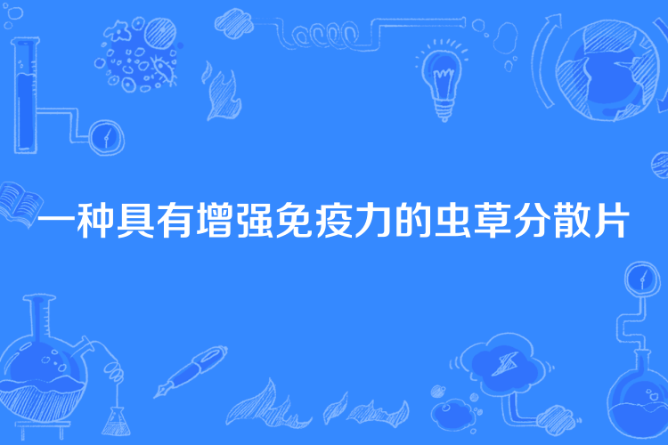 一種具有增強免疫力的蟲草分散片