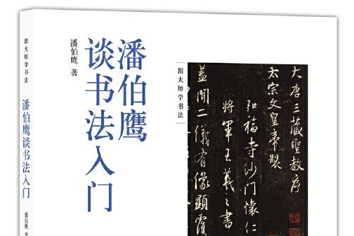 潘伯鷹談書法入門