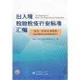 食品·化妝品檢驗卷生物毒素和有機污染物殘留檢測方法-出入境檢驗檢疫行業標準彙編