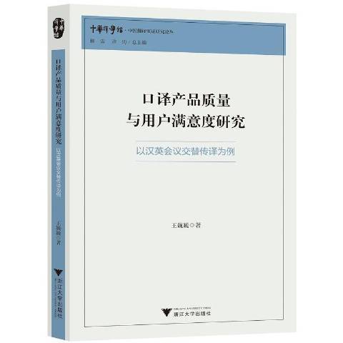 口譯產品質量與用戶滿意度研究