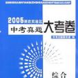 綜合/2005課改實驗區中考真題大考卷