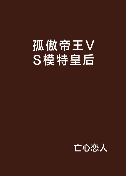 孤傲帝王VS模特皇后