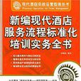 新編現代酒店服務流程標準化培訓實務全書