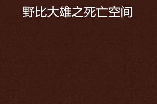 野比大雄之死亡空間