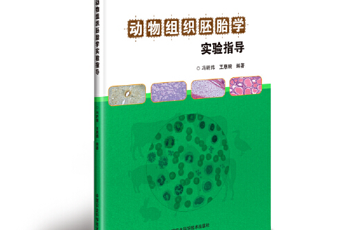 動物組織胚胎學實驗指導