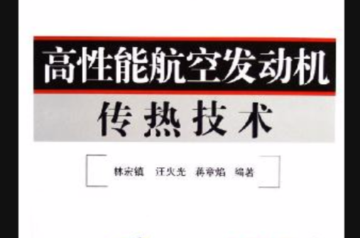 高性能航空發動機傳熱技術