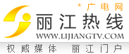 麗江熱線網站LOGO