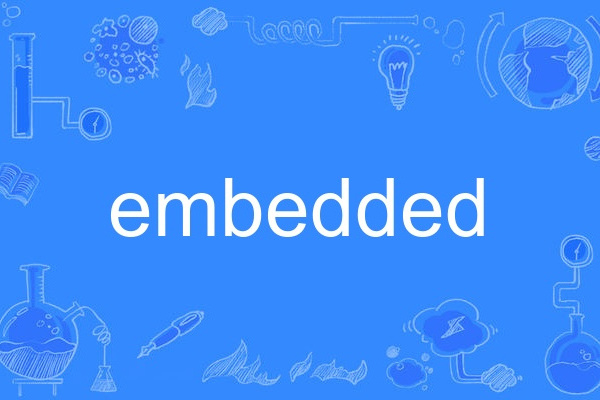 embedded(英語單詞)