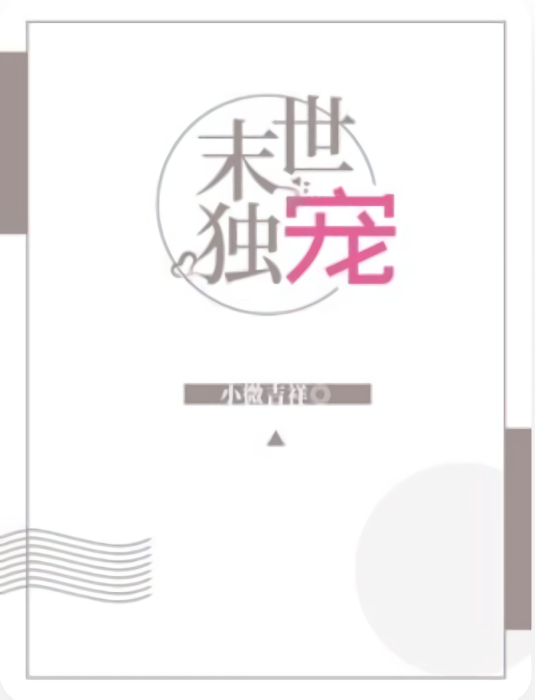 末世獨寵(冰淚思夏著網路小說)