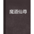 魔道仙尊(笑舞隨風創作的網路小說)