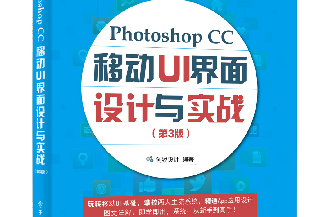 Photoshop CC 移動 UI 界面設計與實戰（第 3 版）