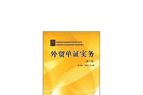 外貿單證實務（第2版）(2011年中國財政經濟出版社出版的圖書)