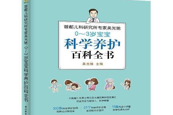 首都兒科研究所專家吳光馳0-3歲寶寶科學養護百科全書