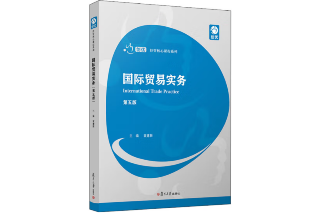 國際貿易實務（第五版）(2020年復旦大學出版社出版書籍)