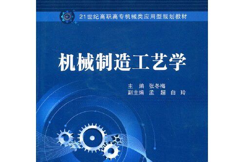 機械製造工藝學(2011年北京郵電大學出版社有限公司出版的圖書)